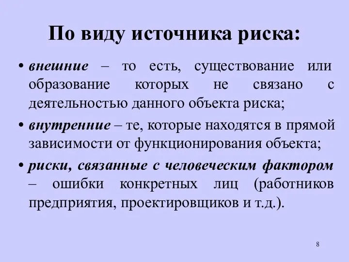 По виду источника риска: внешние – то есть, существование или образование которых