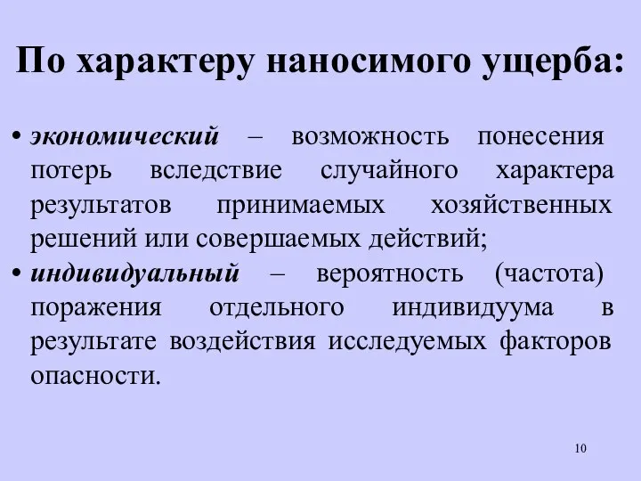 По характеру наносимого ущерба: экономический – возможность понесения потерь вследствие случайного характера