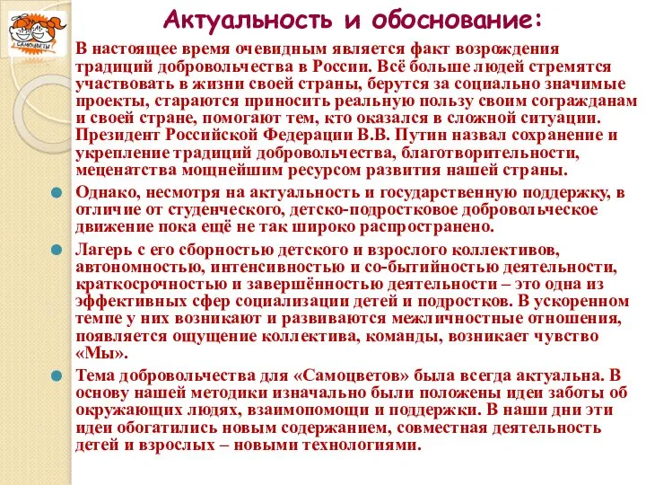 Актуальность и обоснование: В настоящее время очевидным является факт возрождения традиций добровольчества