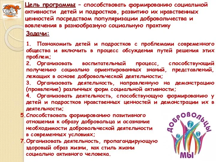 Задачи: 1. Познакомить детей и подростков с проблемами современного общества и включить