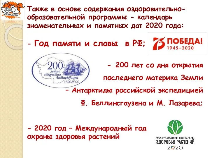 Также в основе содержания оздоровительно-образовательной программы - календарь знаменательных и памятных дат