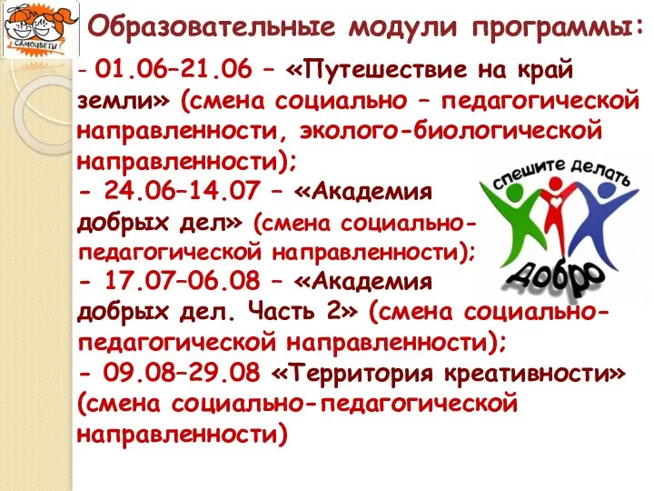 - 01.06–21.06 – «Путешествие на край земли» (смена социально – педагогической направленности,