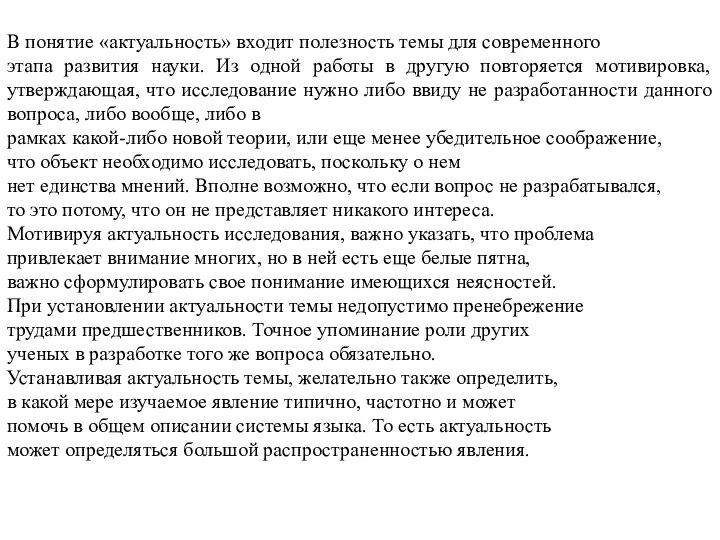 В понятие «актуальность» входит полезность темы для современного этапа развития науки. Из