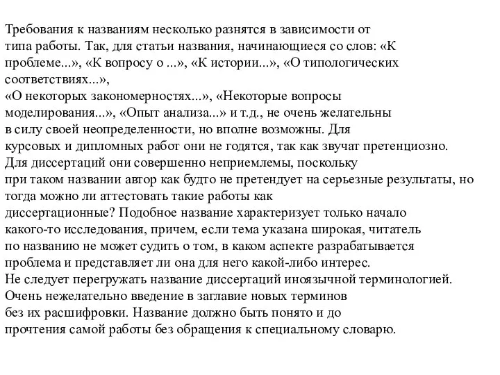 Требования к названиям несколько разнятся в зависимости от типа работы. Так, для