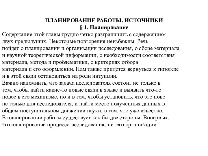 ПЛАНИРОВАНИЕ РАБОТЫ. ИСТОЧНИКИ § 1. Планирование Содержание этой главы трудно четко разграничить