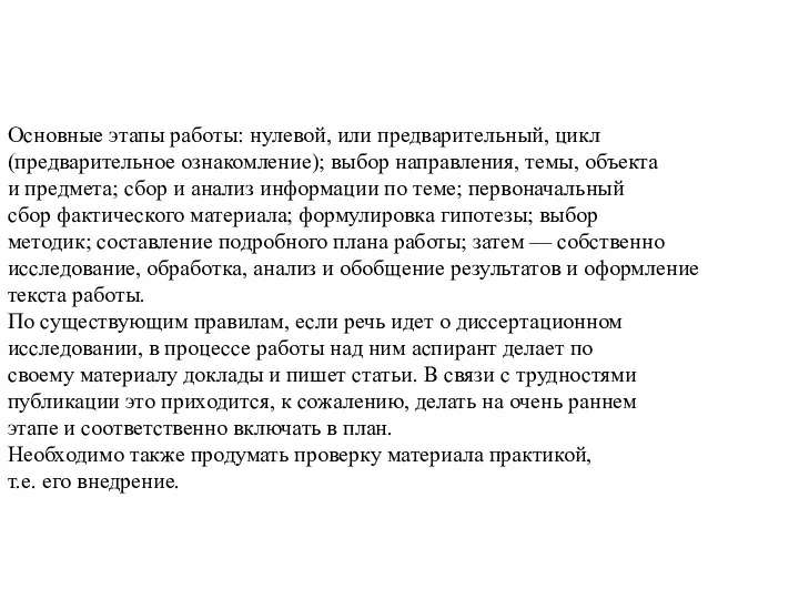 Основные этапы работы: нулевой, или предварительный, цикл (предварительное ознакомление); выбор направления, темы,