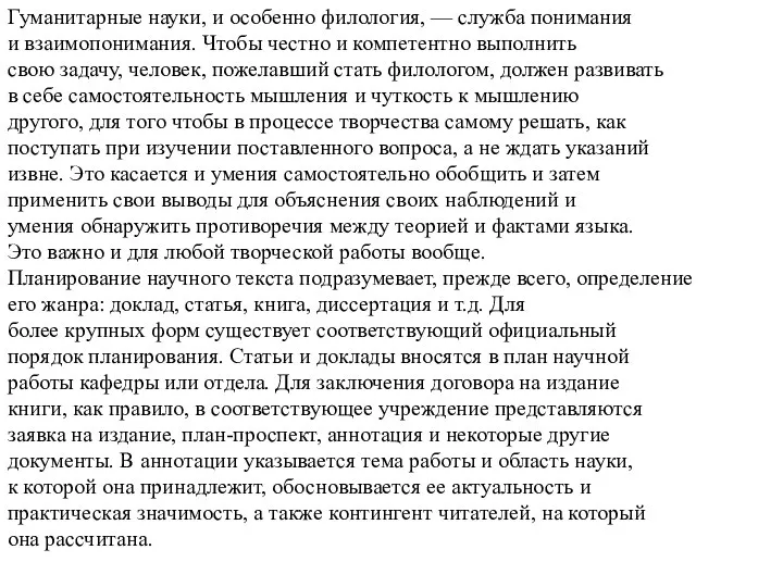 Гуманитарные науки, и особенно филология, — служба понимания и взаимопонимания. Чтобы честно