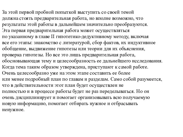 За этой первой пробной попыткой выступить со своей темой должна стоять предварительная