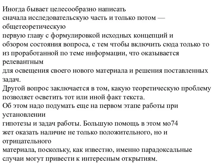 Иногда бывает целесообразно написать сначала исследовательскую часть и только потом — общетеоретическую