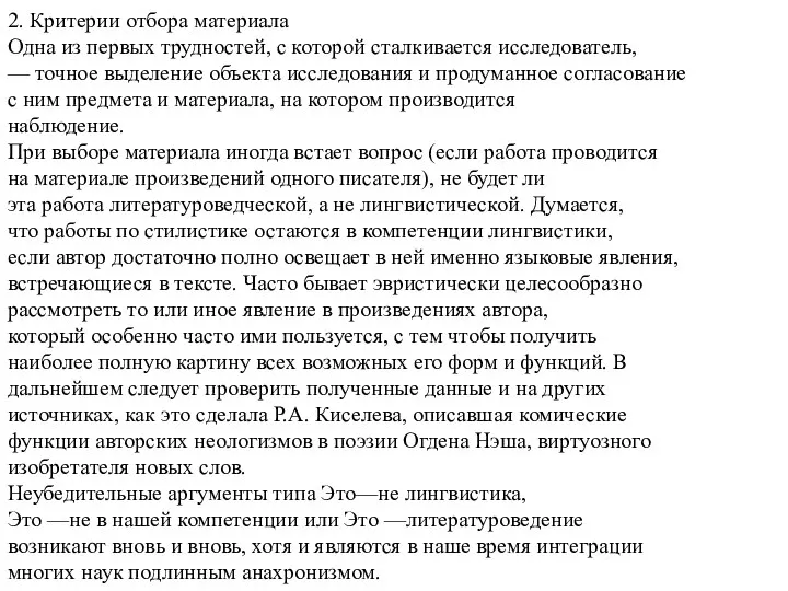 2. Критерии отбора материала Одна из первых трудностей, с которой сталкивается исследователь,