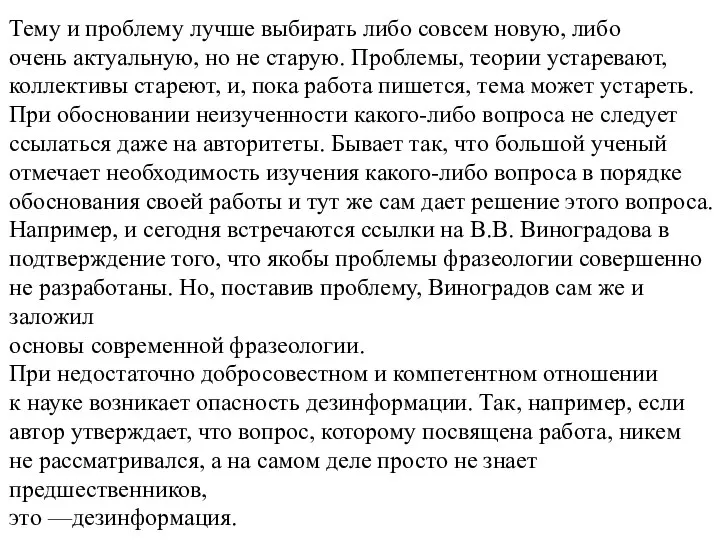 Тему и проблему лучше выбирать либо совсем новую, либо очень актуальную, но