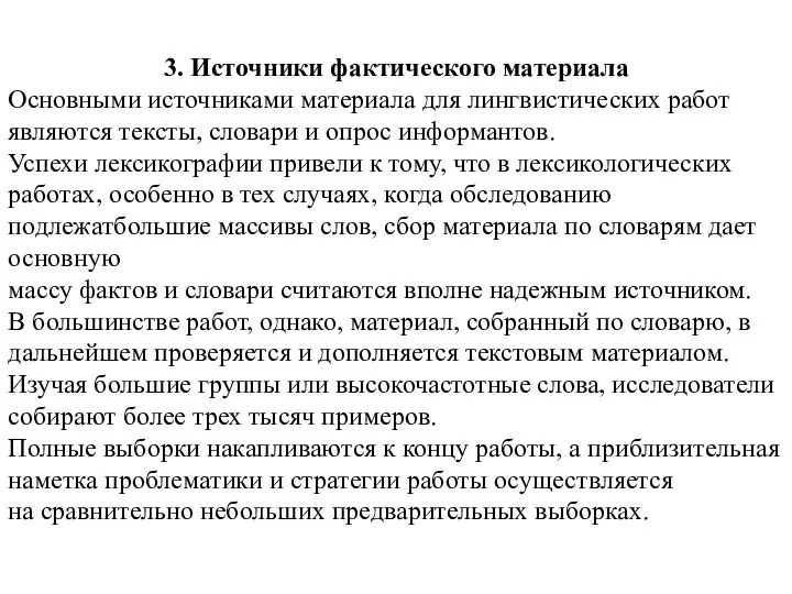 3. Источники фактического материала Основными источниками материала для лингвистических работ являются тексты,