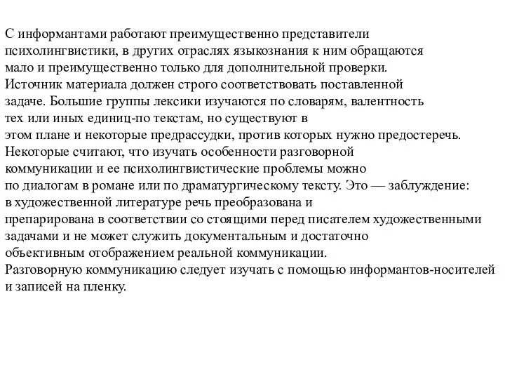 С информантами работают преимущественно представители психолингвистики, в других отраслях языкознания к ним