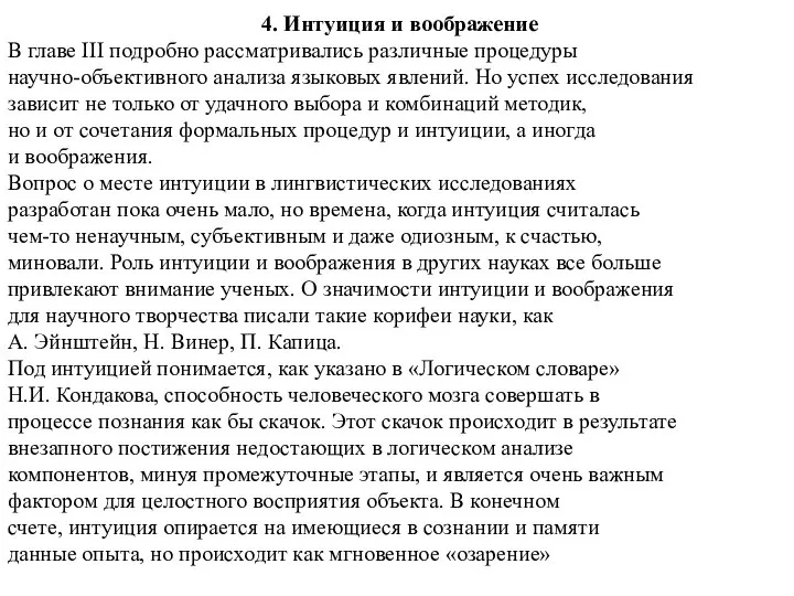 4. Интуиция и воображение В главе III подробно рассматривались различные процедуры научно-объективного