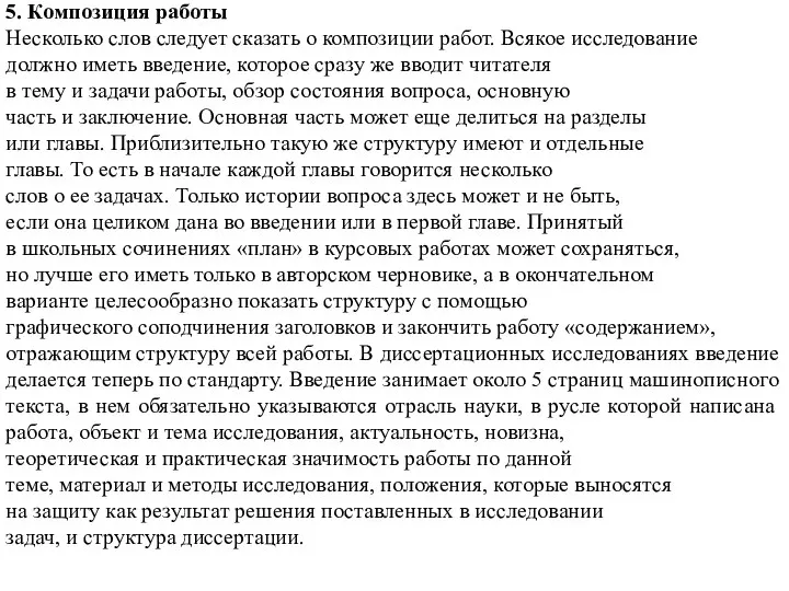 5. Композиция работы Несколько слов следует сказать о композиции работ. Всякое исследование