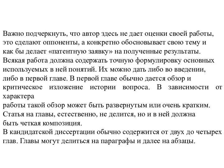 Важно подчеркнуть, что автор здесь не дает оценки своей работы, это сделают