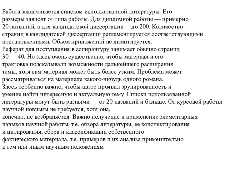 Работа заканчивается списком использованной литературы. Его размеры зависят от типа работы. Для