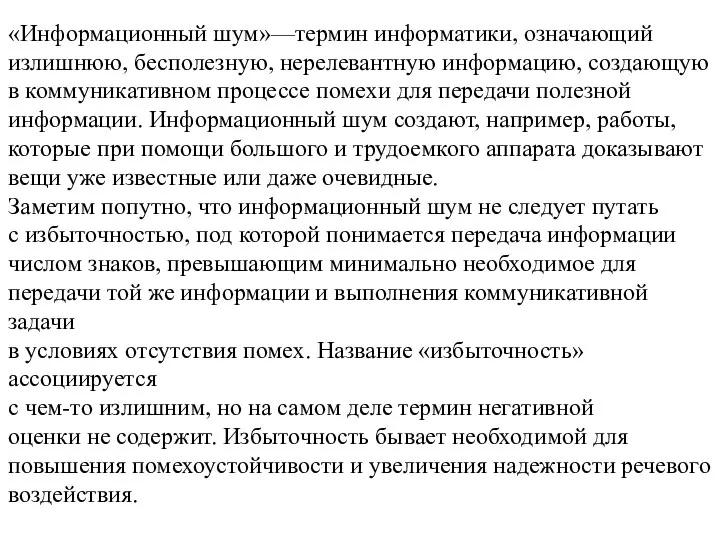 «Информационный шум»—термин информатики, означающий излишнюю, бесполезную, нерелевантную информацию, создающую в коммуникативном процессе