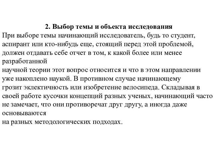 2. Выбор темы и объекта исследования При выборе темы начинающий исследователь, будь