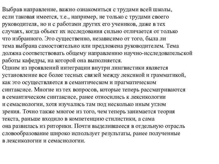 Выбрав направление, важно ознакомиться с трудами всей школы, если таковая имеется, т.е.,