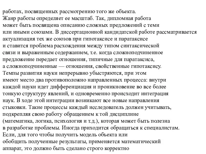 работах, посвященных рассмотрению того же объекта. Жанр работы определяет ее масштаб. Так,