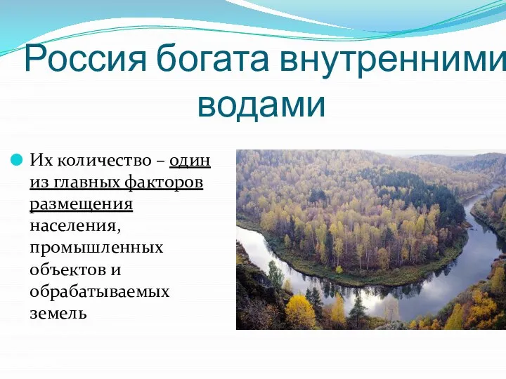 Россия богата внутренними водами Их количество – один из главных факторов размещения