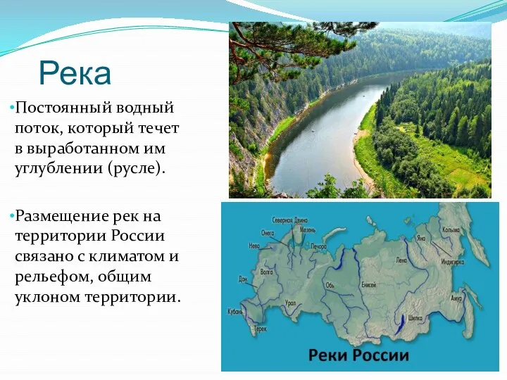 Река Постоянный водный поток, который течет в выработанном им углублении (русле). Размещение