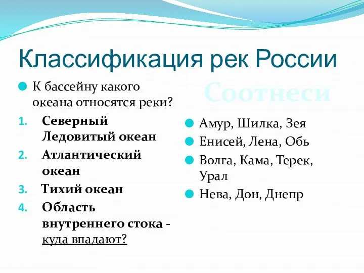 Классификация рек России К бассейну какого океана относятся реки? Северный Ледовитый океан