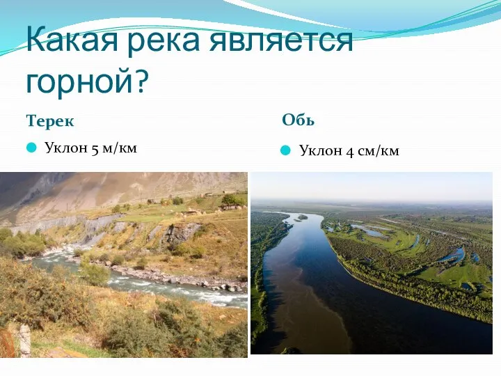 Какая река является горной? Терек Обь Уклон 5 м/км Уклон 4 см/км
