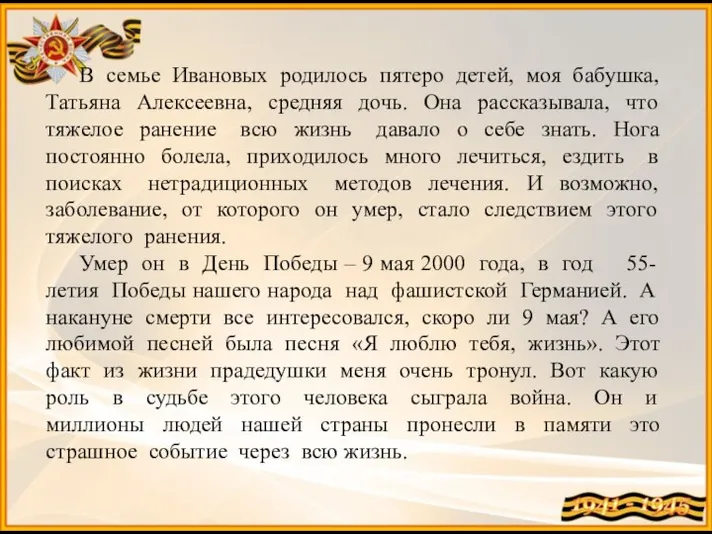 В семье Ивановых родилось пятеро детей, моя бабушка, Татьяна Алексеевна, средняя дочь.