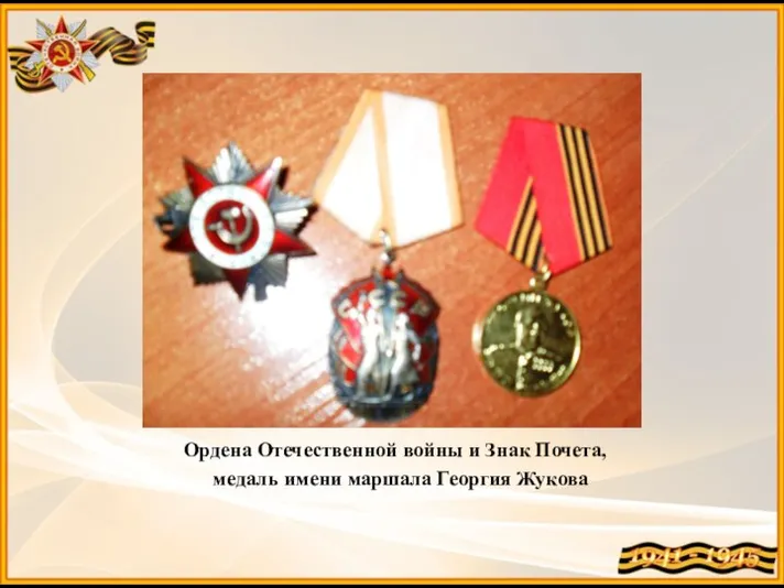 Ордена Отечественной войны и Знак Почета, медаль имени маршала Георгия Жукова