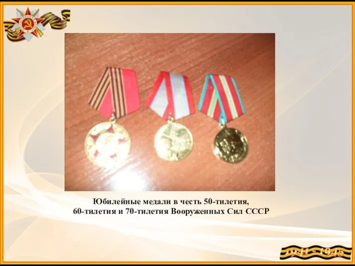 Юбилейные медали в честь 50-тилетия, 60-тилетия и 70-тилетия Вооруженных Сил СССР