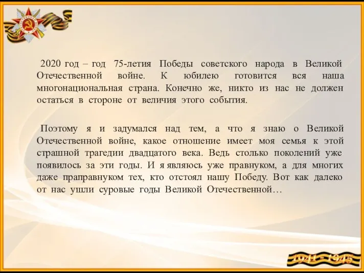 2020 год – год 75-летия Победы советского народа в Великой Отечественной войне.