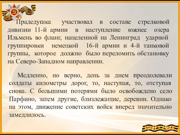 Прадедушка участвовал в составе стрелковой дивизии 11-й армии в наступление южнее озера