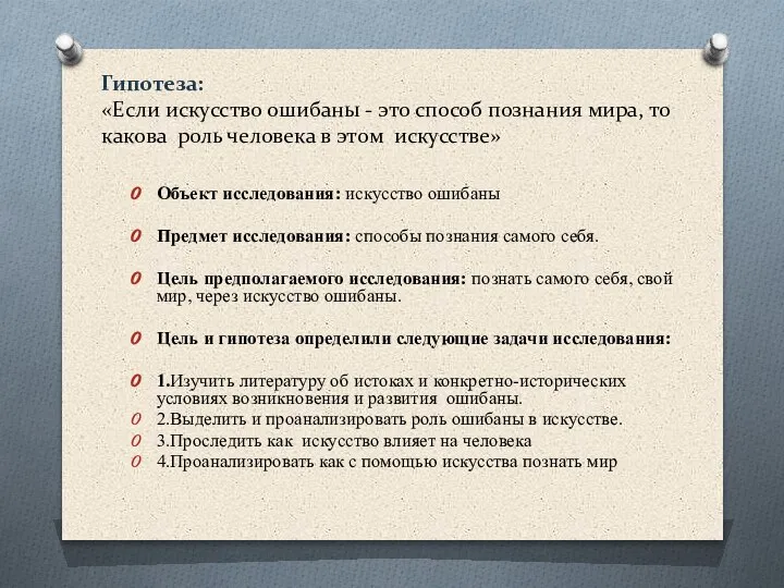 Гипотеза: «Если искусство ошибаны - это способ познания мира, то какова роль