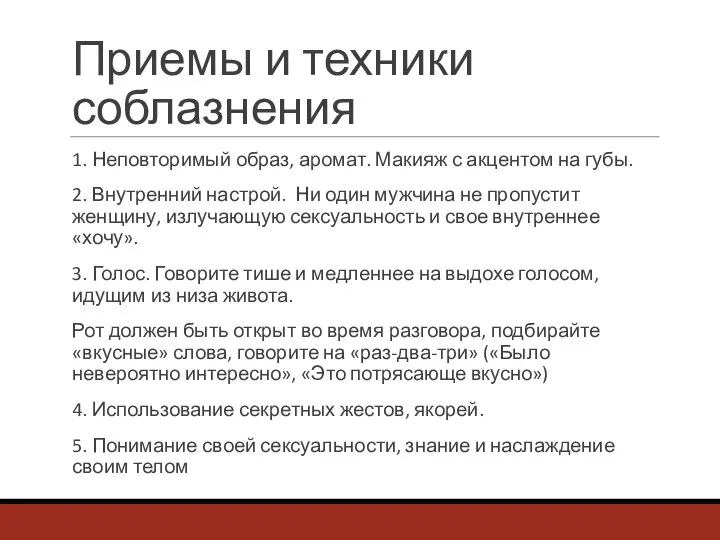 Приемы и техники соблазнения 1. Неповторимый образ, аромат. Макияж с акцентом на