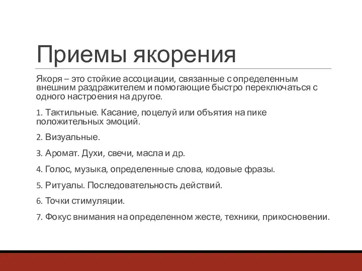 Приемы якорения Якоря – это стойкие ассоциации, связанные с определенным внешним раздражителем