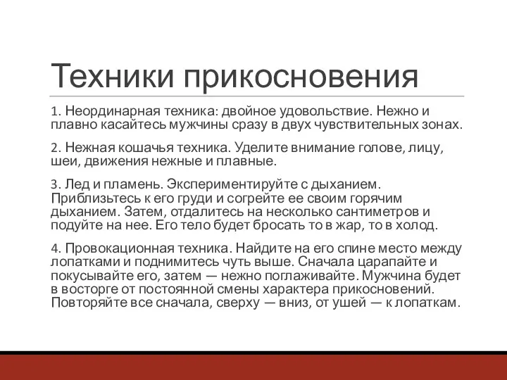 Техники прикосновения 1. Неординарная техника: двойное удовольствие. Нежно и плавно касайтесь мужчины