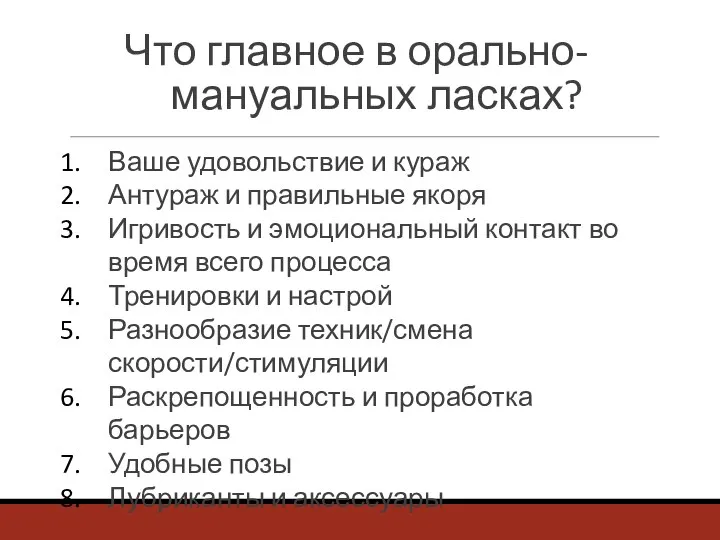 Что главное в орально-мануальных ласках? Ваше удовольствие и кураж Антураж и правильные