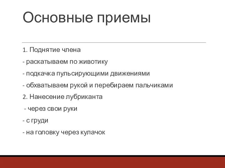 Основные приемы 1. Поднятие члена - раскатываем по животику - подкачка пульсирующими