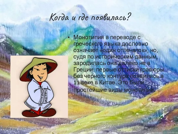 Когда и где появилась? Монотипия в переводе с греческого языка дословно означает