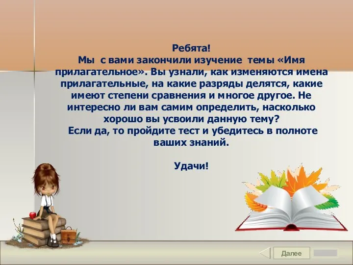 Далее Ребята! Мы с вами закончили изучение темы «Имя прилагательное». Вы узнали,