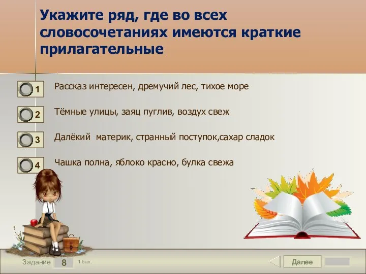 Далее 8 Задание 1 бал. Укажите ряд, где во всех словосочетаниях имеются