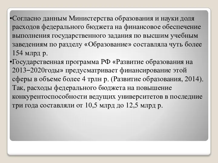 Согласно данным Министерства образования и науки доля расходов федерального бюджета на финансовое