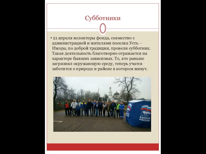 Субботники 21 апреля волонтеры фонда, совместно с администрацией и жителями поселка Усть