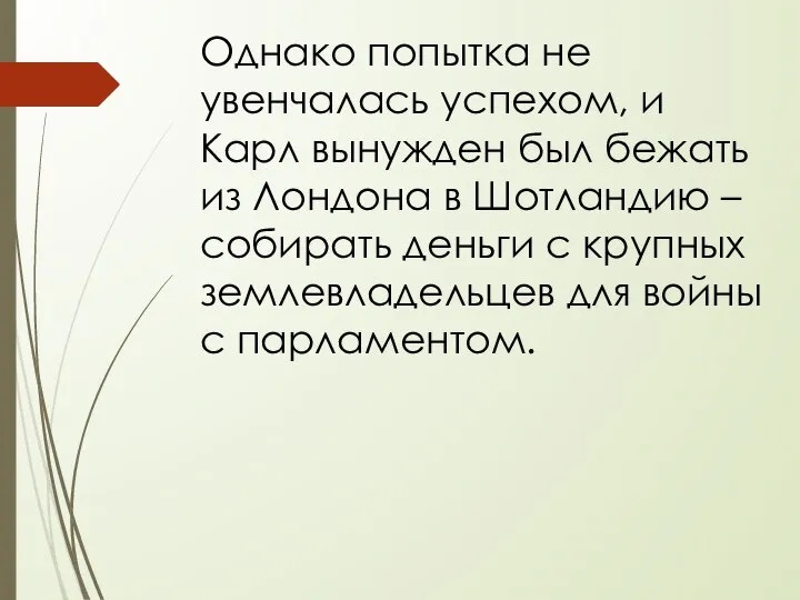 Однако попытка не увенчалась успехом, и Карл вынужден был бежать из Лондона