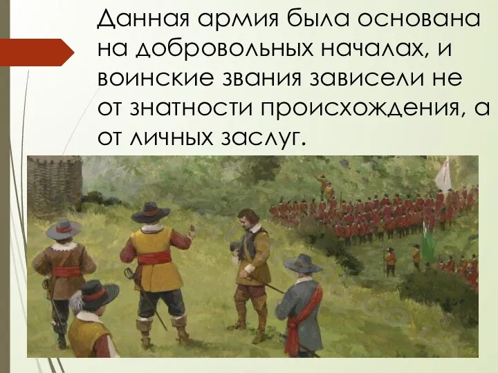 Данная армия была основана на добровольных началах, и воинские звания зависели не