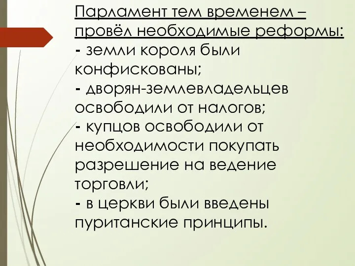 Парламент тем временем – провёл необходимые реформы: - земли короля были конфискованы;