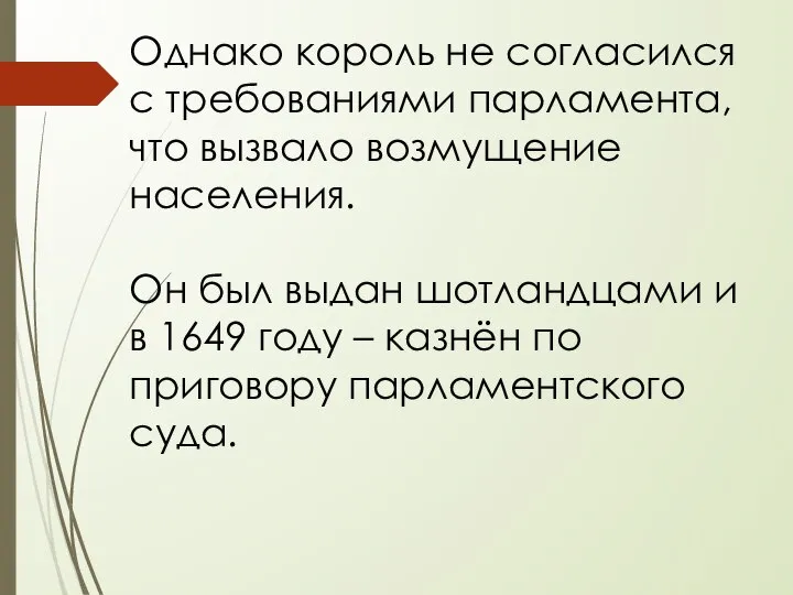 Однако король не согласился с требованиями парламента, что вызвало возмущение населения. Он