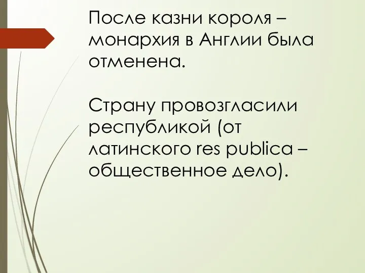 После казни короля – монархия в Англии была отменена. Страну провозгласили республикой